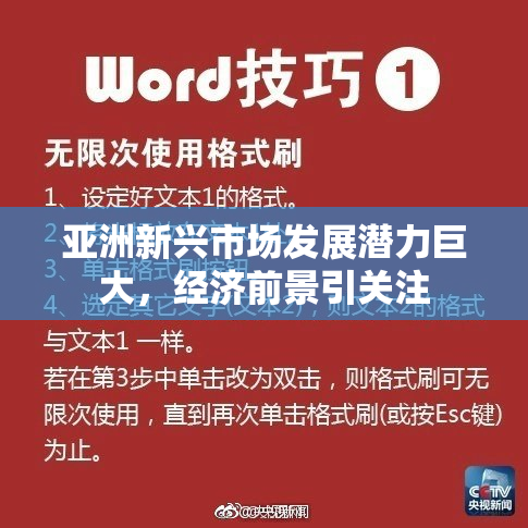 亚洲新兴市场发展潜力巨大，经济前景引关注