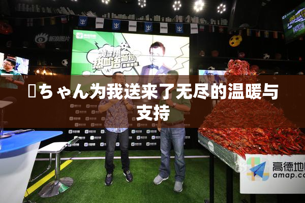 姉ちゃん为我送来了无尽的温暖与支持