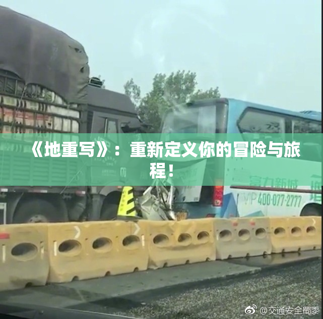 《地重写》：重新定义你的冒险与旅程！