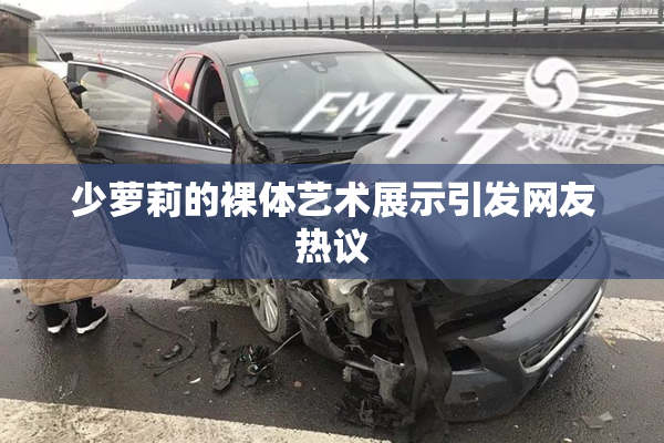 少萝莉的裸体艺术展示引发网友热议
