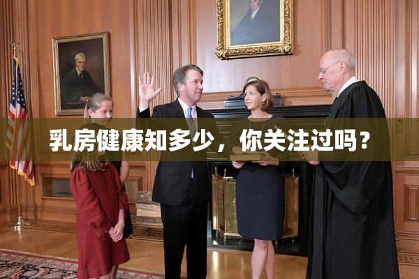 乳房健康知多少，你关注过吗？