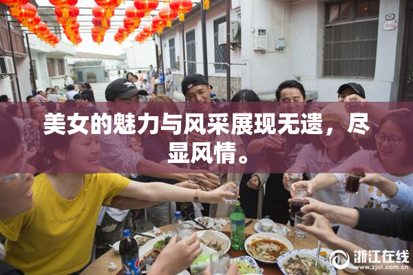 美女的魅力与风采展现无遗，尽显风情。