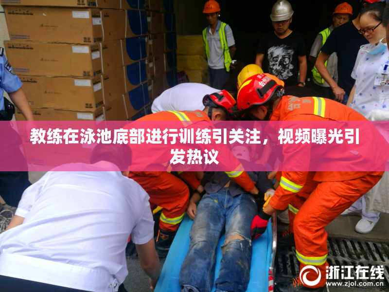 教练在泳池底部进行训练引关注，视频曝光引发热议