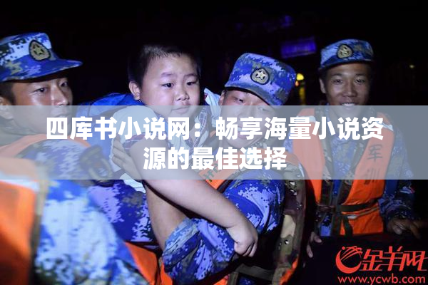 四库书小说网：畅享海量小说资源的最佳选择
