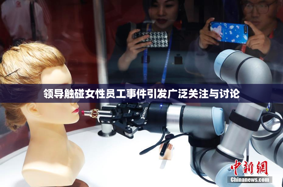 领导触碰女性员工事件引发广泛关注与讨论