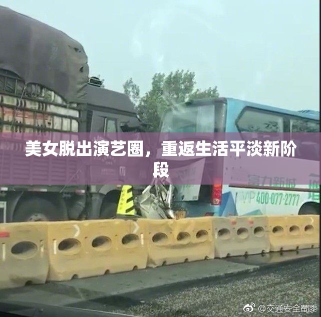 美女脱出演艺圈，重返生活平淡新阶段