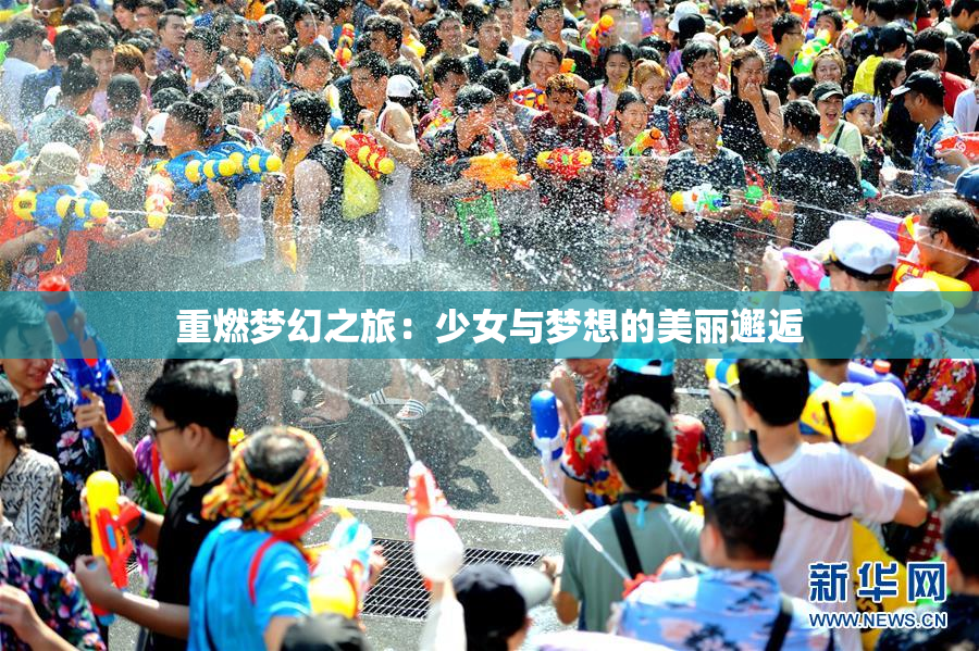 重燃梦幻之旅：少女与梦想的美丽邂逅