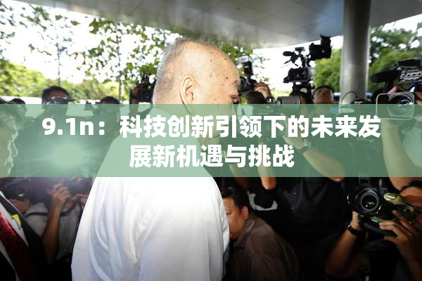 9.1n：科技创新引领下的未来发展新机遇与挑战