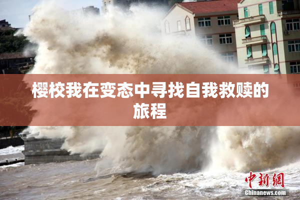 樱校我在变态中寻找自我救赎的旅程