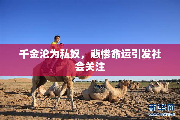 千金沦为私奴，悲惨命运引发社会关注