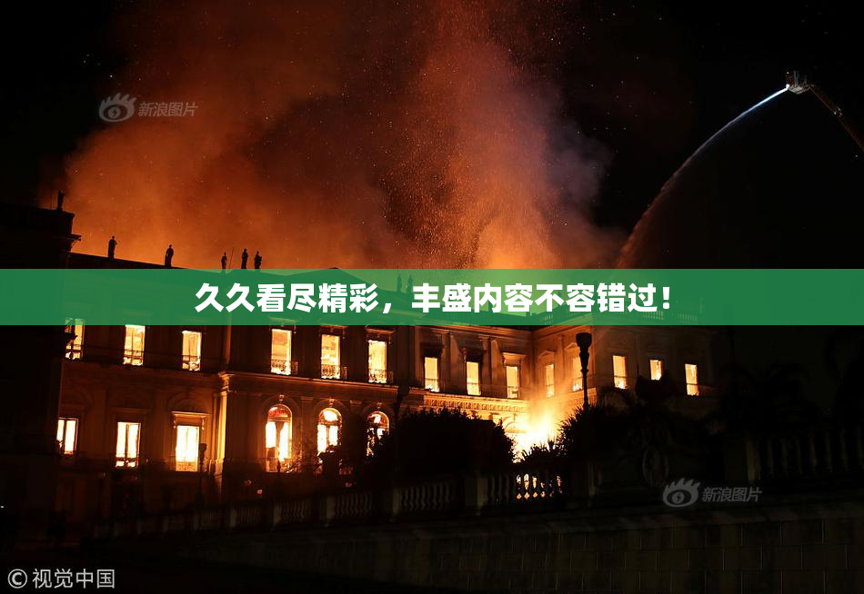 久久看尽精彩，丰盛内容不容错过！