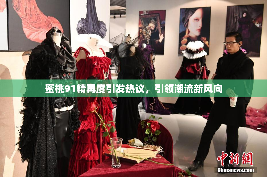 蜜桃91精再度引发热议，引领潮流新风向