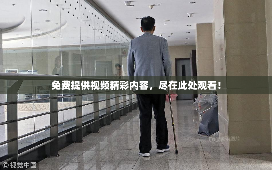 免费提供视频精彩内容，尽在此处观看！