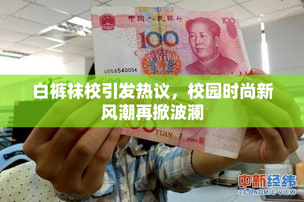 白裤袜校引发热议，校园时尚新风潮再掀波澜