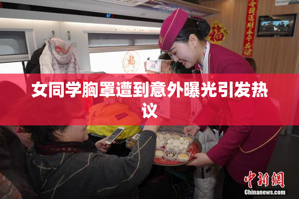 女同学胸罩遭到意外曝光引发热议