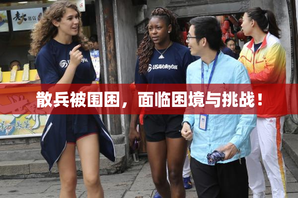 散兵被围困，面临困境与挑战！