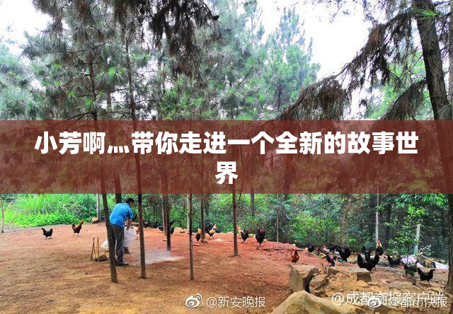 小芳啊灬带你走进一个全新的故事世界