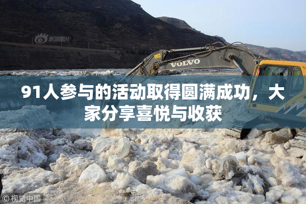 91人参与的活动取得圆满成功，大家分享喜悦与收获