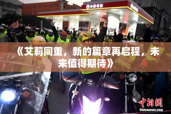 《艾莉同重，新的篇章再启程，未来值得期待》