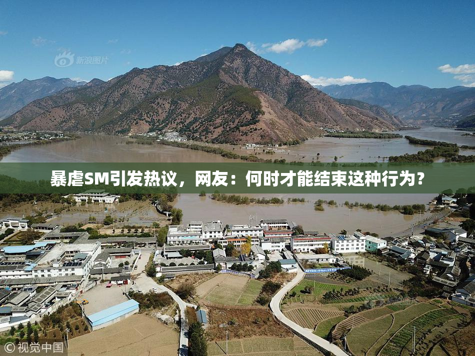 暴虐SM引发热议，网友：何时才能结束这种行为？