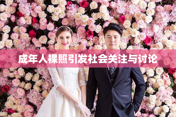 成年人裸照引发社会关注与讨论
