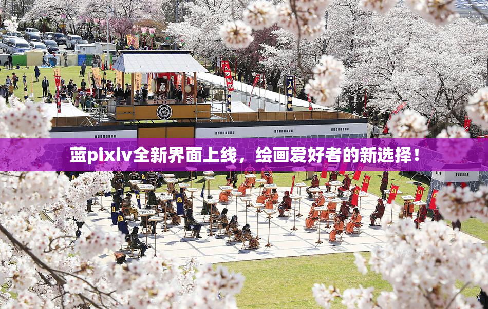 蓝pixiv全新界面上线，绘画爱好者的新选择！