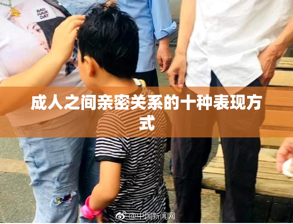 成人之间亲密关系的十种表现方式