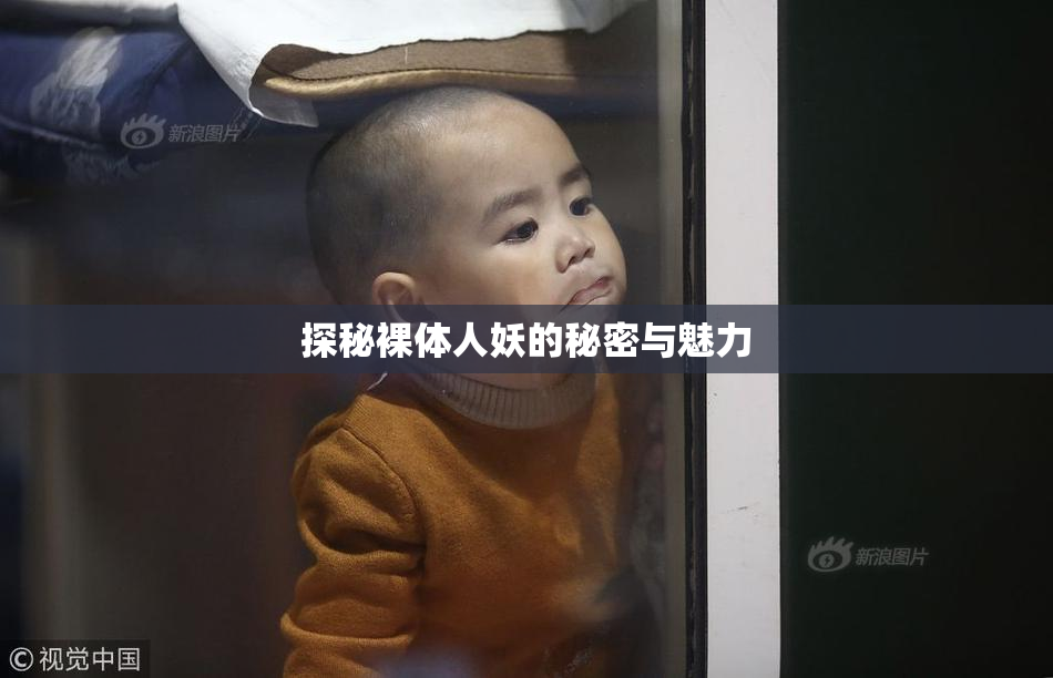 探秘裸体人妖的秘密与魅力