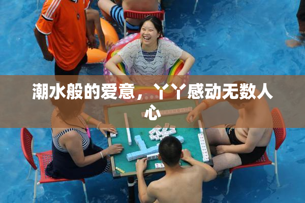 潮水般的爱意，丫丫感动无数人心