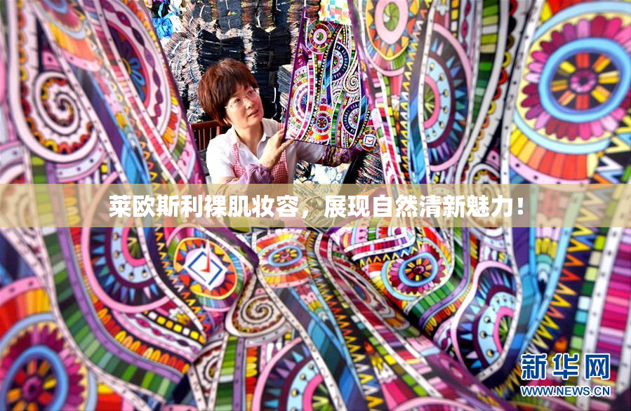 莱欧斯利裸肌妆容，展现自然清新魅力！