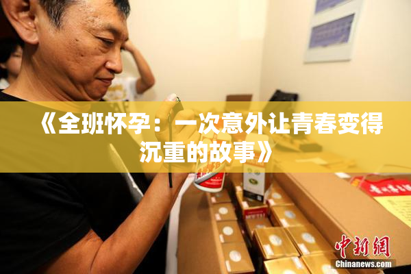 《全班怀孕：一次意外让青春变得沉重的故事》