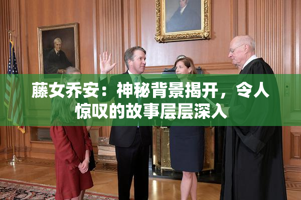 藤女乔安：神秘背景揭开，令人惊叹的故事层层深入