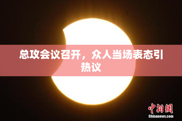 总攻会议召开，众人当场表态引热议