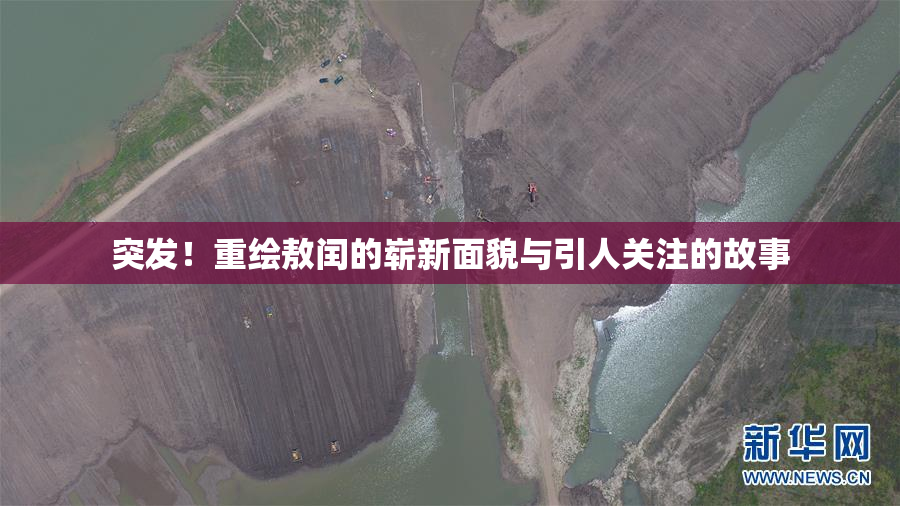 突发！重绘敖闰的崭新面貌与引人关注的故事