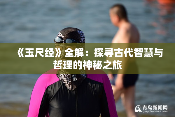 《玉尺经》全解：探寻古代智慧与哲理的神秘之旅