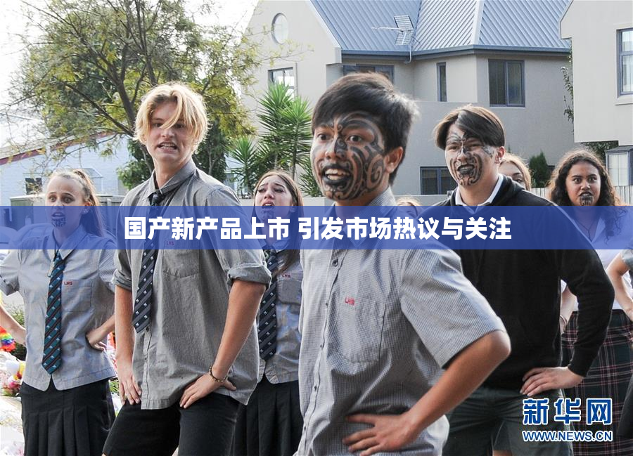 国产新产品上市 引发市场热议与关注