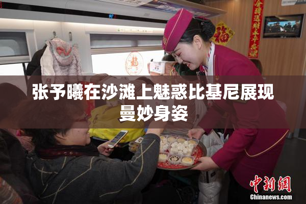 张予曦在沙滩上魅惑比基尼展现曼妙身姿