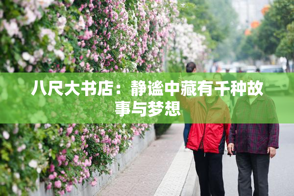 八尺大书店：静谧中藏有千种故事与梦想