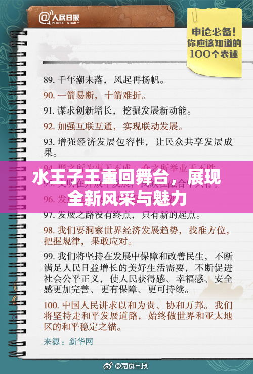 水王子王重回舞台，展现全新风采与魅力