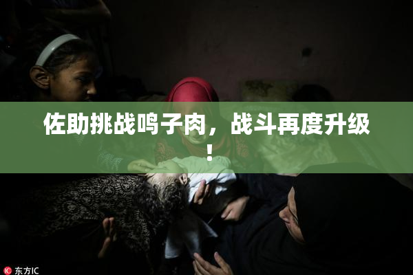 佐助挑战鸣子肉，战斗再度升级！