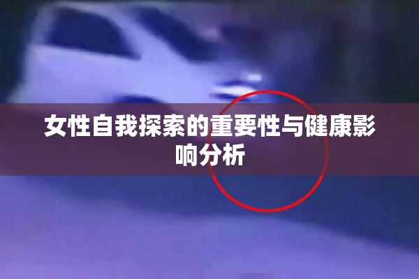 女性自我探索的重要性与健康影响分析