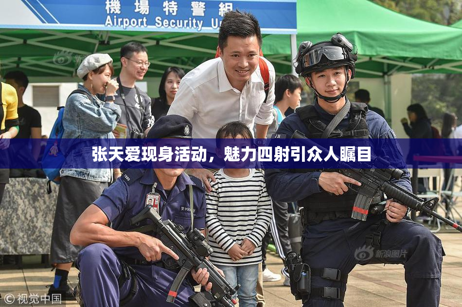 张天爱现身活动，魅力四射引众人瞩目