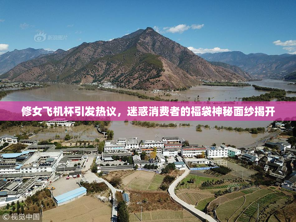 修女飞机杯引发热议，迷惑消费者的福袋神秘面纱揭开