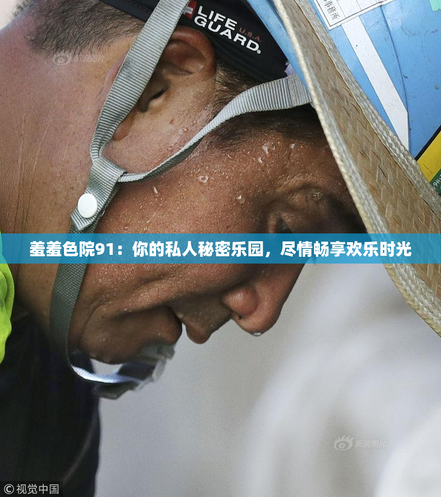 羞羞色院91：你的私人秘密乐园，尽情畅享欢乐时光