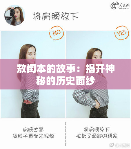 敖闰本的故事：揭开神秘的历史面纱