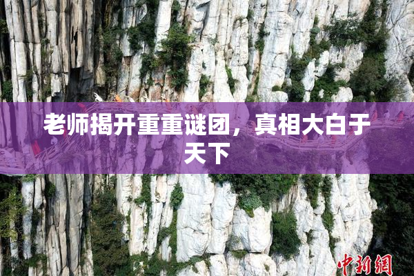 老师揭开重重谜团，真相大白于天下