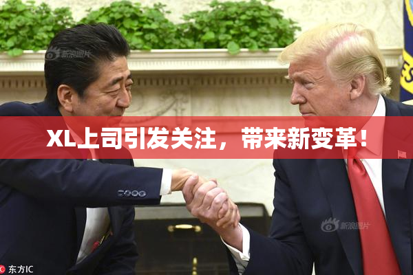XL上司引发关注，带来新变革！