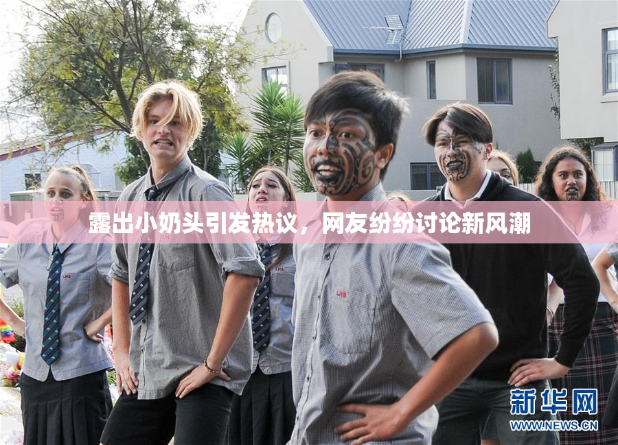 露出小奶头引发热议，网友纷纷讨论新风潮
