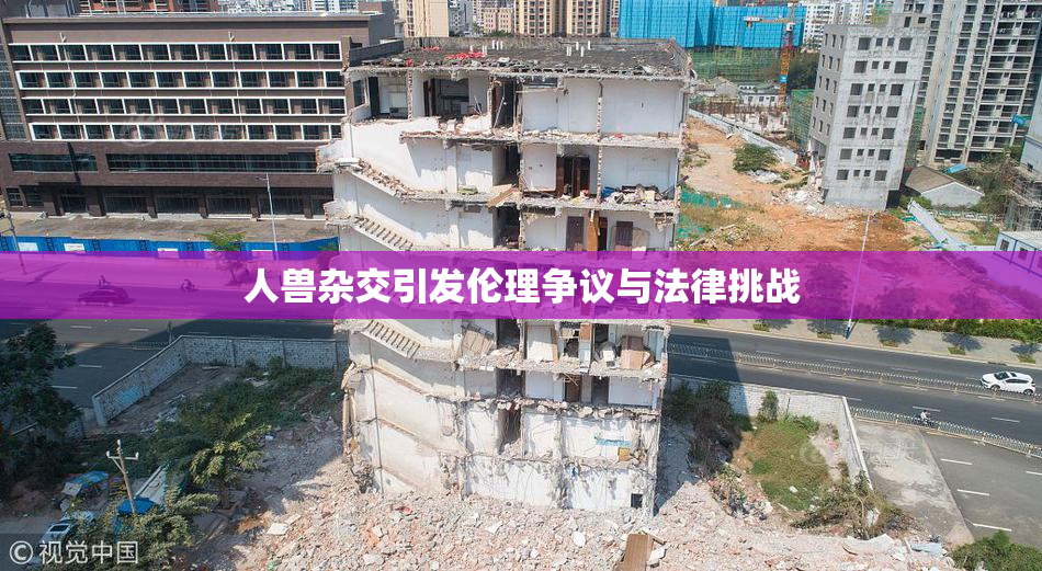 人兽杂交引发伦理争议与法律挑战