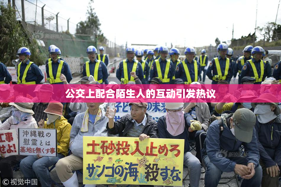 公交上配合陌生人的互动引发热议